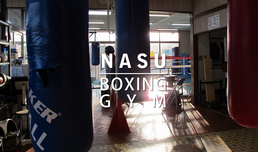 那須ボクシングジム風景